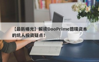 【最新曝光】解读DooPrime德璞资本的坑人投资疑点！