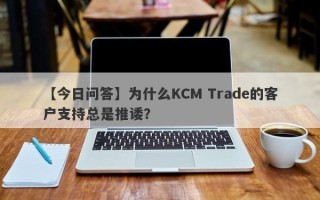 【今日问答】为什么KCM Trade的客户支持总是推诿？