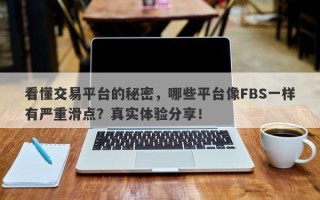 看懂交易平台的秘密，哪些平台像FBS一样有严重滑点？真实体验分享！