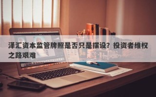 泽汇资本监管牌照是否只是摆设？投资者维权之路艰难