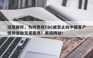 深度解析，为何券商EBC被禁止向中国客户提供金融交易服务？原因揭秘！