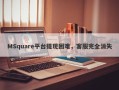 MSquare平台提现困难，客服完全消失