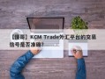 【懂哥】KCM Trade外汇平台的交易信号是否准确？