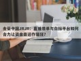 金荣中国JRJR：直播带单与白标平台如何合力让资金盘运作猖狂？