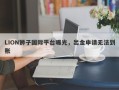 LION狮子国际平台曝光，出金申请无法到账