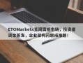 ETOMarkets丑闻震撼市场，投资者资金蒸发，企业架构问题成难题！