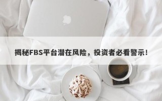 揭秘FBS平台潜在风险，投资者必看警示！