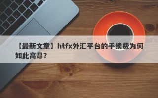 【最新文章】htfx外汇平台的手续费为何如此高昂？