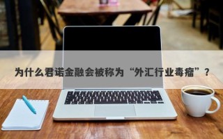 为什么君诺金融会被称为“外汇行业毒瘤”？