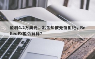 盈利4.2万美元，出金却被无情拒绝，BelleoFX能否解释？