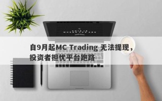 自9月起MC Trading 无法提现，投资者担忧平台跑路