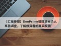 【汇圈神探】DooPrime德璞资本坑人事件调查，了解投资者的真实反馈”