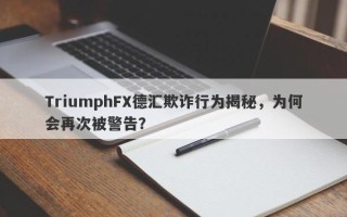 TriumphFX德汇欺诈行为揭秘，为何会再次被警告？