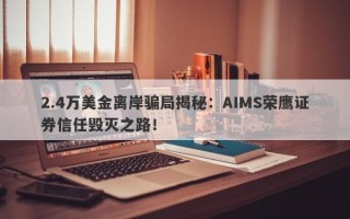 2.4万美金离岸骗局揭秘：AIMS荣鹰证券信任毁灭之路！