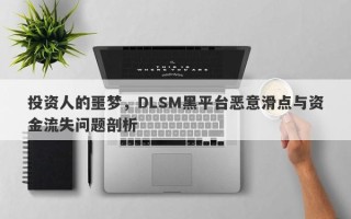 投资人的噩梦，DLSM黑平台恶意滑点与资金流失问题剖析