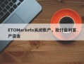 ETOMarkets关闭账户，拒付盈利客户资金