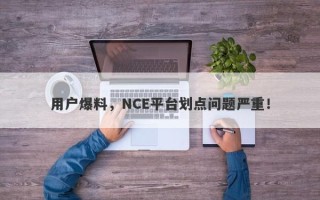 用户爆料，NCE平台划点问题严重！