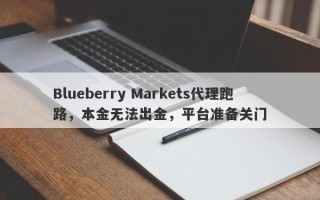 Blueberry Markets代理跑路，本金无法出金，平台准备关门