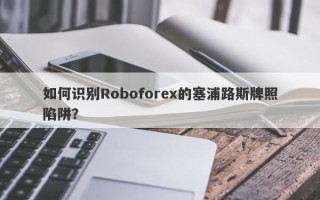 如何识别Roboforex的塞浦路斯牌照陷阱？