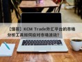 【懂哥】KCM Trade外汇平台的市场分析工具如何应对市场波动？