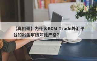 【真相哥】为什么KCM Trade外汇平台的出金审核如此严格？