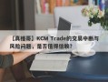 【真相哥】KCM Trade的交易中断与风险问题，是否值得信赖？