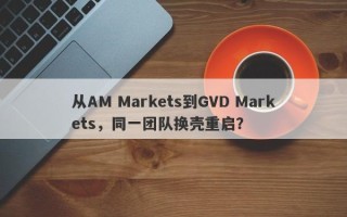 从AM Markets到GVD Markets，同一团队换壳重启？