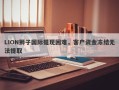 LION狮子国际提现困难，客户资金冻结无法提取