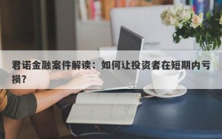 君诺金融案件解读：如何让投资者在短期内亏损？