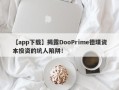 【app下载】揭露DooPrime德璞资本投资的坑人陷阱！