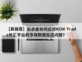 【真相哥】投资者如何应对KCM Trade外汇平台的市场数据延迟问题？