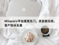 MSquare平台提现无门，资金被冻结，客户投诉无果