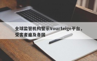 全球监管机构警示Vourteige平台，受害者遍及各国