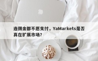 连佣金都不愿支付，YaMarkets是否真在扩展市场？