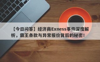 【今日问答】经济商Exness事件深度解析，霸王条款与异常报价背后的秘密！