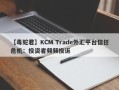 【毒蛇君】KCM Trade外汇平台信任危机：投资者频频投诉