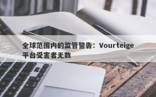 全球范围内的监管警告：Vourteige平台受害者无数