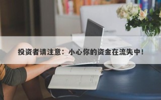 投资者请注意：小心你的资金在流失中！