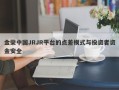 金荣中国JRJR平台的点差模式与投资者资金安全