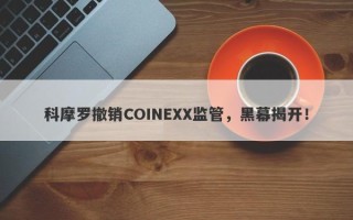 科摩罗撤销COINEXX监管，黑幕揭开！