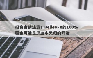 投资者请注意！BelleoFX的100%赠金可能是您血本无归的开始