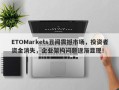 ETOMarkets丑闻震撼市场，投资者资金消失，企业架构问题逐渐显现！