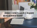 【真懂汇】KCM Trade外汇平台如何解决交易中的技术故障？