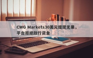 CWG Markets30美元提现无果，平台拒绝放行资金