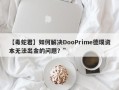 【毒蛇君】如何解决DooPrime德璞资本无法出金的问题？”