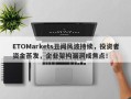 ETOMarkets丑闻风波持续，投资者资金蒸发，企业架构漏洞成焦点！