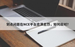 划点问题在NCE平台愈演愈烈，如何应对？