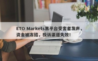 ETO Markets黑平台受害者发声，资金被冻结，投诉渠道失效！