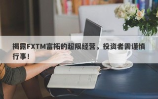 揭露FXTM富拓的超限经营，投资者需谨慎行事！