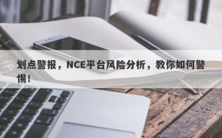 划点警报，NCE平台风险分析，教你如何警惕！